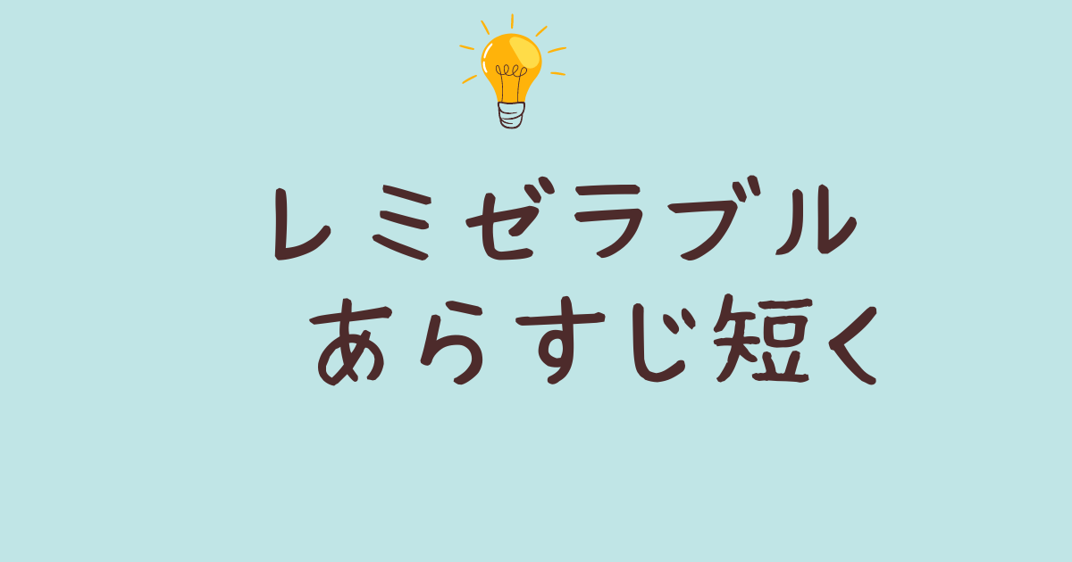 レミゼラブルあらすじ短く